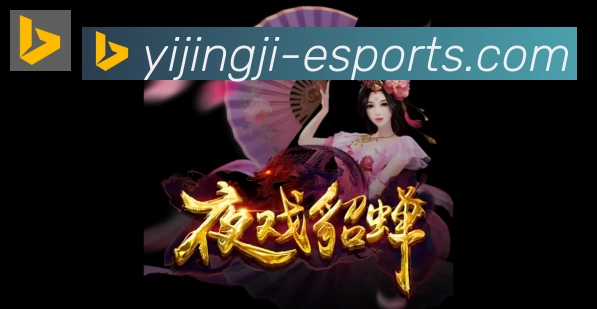 一竞技平台生态图