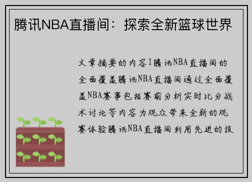 腾讯NBA直播间：探索全新篮球世界