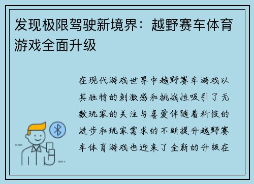 发现极限驾驶新境界：越野赛车体育游戏全面升级