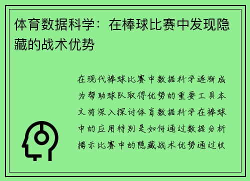 体育数据科学：在棒球比赛中发现隐藏的战术优势