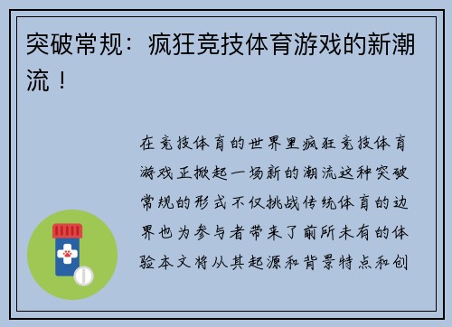 突破常规：疯狂竞技体育游戏的新潮流 !