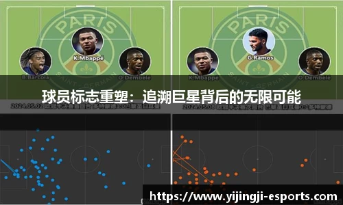 球员标志重塑：追溯巨星背后的无限可能