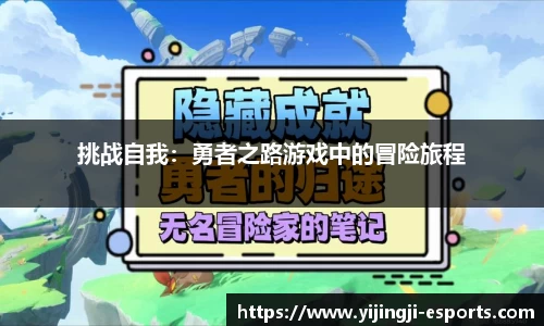 挑战自我：勇者之路游戏中的冒险旅程