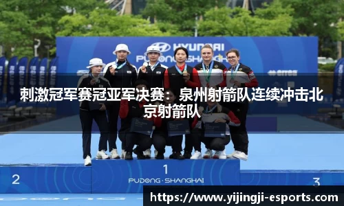 刺激冠军赛冠亚军决赛：泉州射箭队连续冲击北京射箭队