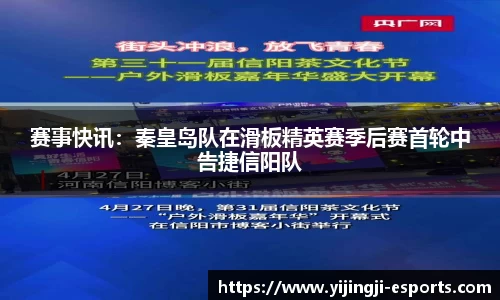 赛事快讯:秦皇岛队在滑板精英赛季后赛首轮中告捷信阳队