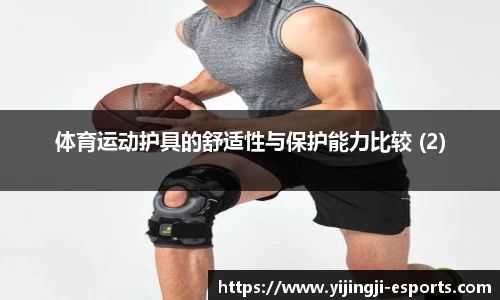 体育运动护具的舒适性与保护能力比较 (2)
