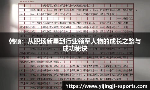 韩硕：从职场新星到行业领军人物的成长之路与成功秘诀