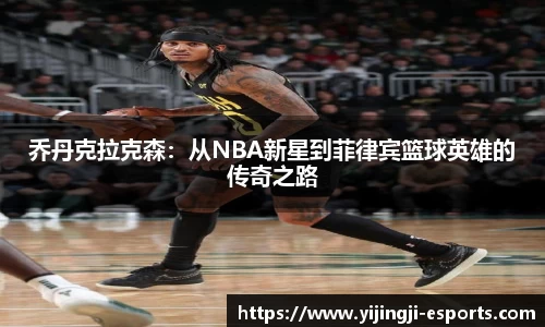 乔丹克拉克森:从NBA新星到菲律宾篮球英雄的传奇之路